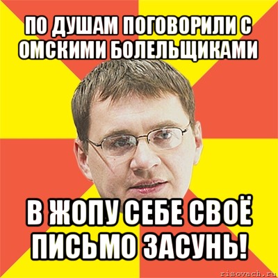 по душам поговорили с омскими болельщиками в жопу себе своё письмо засунь!, Мем назаров