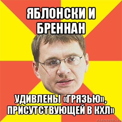 яблонски и бреннан удивлены «грязью», присутствующей в кхл», Мем назаров