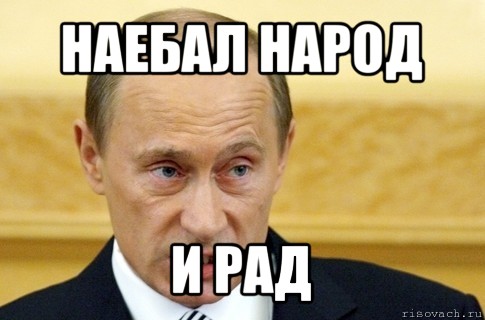 наебал народ и рад, Мем путин