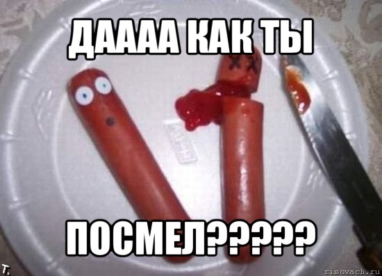 даааа как ты посмел???