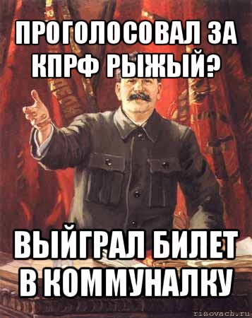 проголосовал за кпрф рыжый? выйграл билет в коммуналку