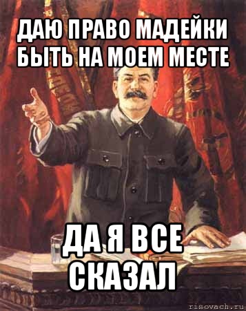 даю право мадейки быть на моем месте да я все сказал, Мем  сталин цветной