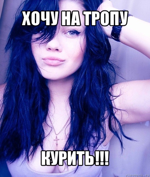 хочу на тропу курить!!!, Мем тупая пизда