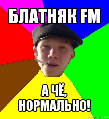 блатняк fm а чё, нормально!, Мем умный гопник