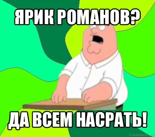 ярик романов? да всем насрать!