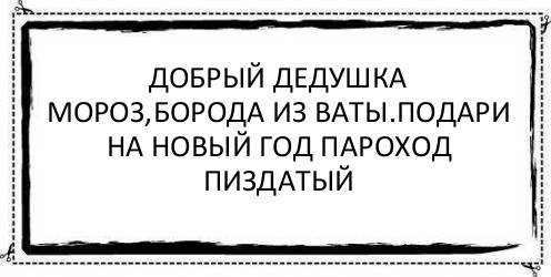 Добрый дедушка мороз,борода из ваты.подари на новый год пароход пиздатый , Комикс Асоциальная антиреклама