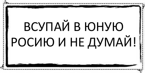 всупай в юную росию и не думай! , Комикс Асоциальная антиреклама