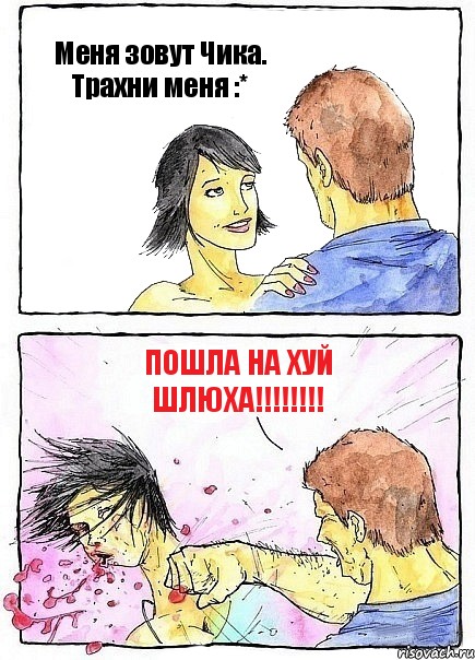 Меня зовут Чика. Трахни меня :* ПОШЛА НА ХУЙ ШЛЮХА!!!