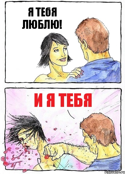 Я ТЕбЯ ЛЮБЛЮ! И Я ТЕБЯ, Комикс Бей бабу по ебалу