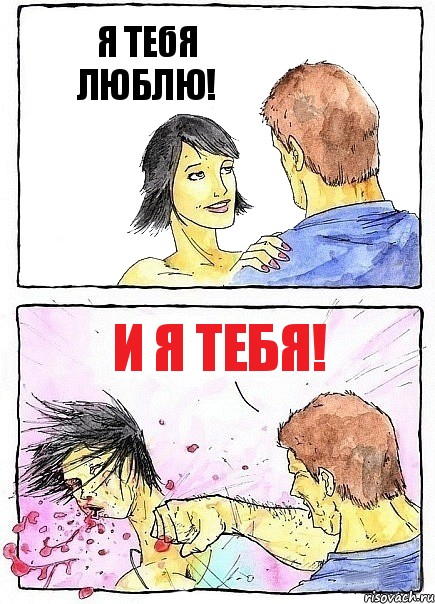 Я ТЕбЯ ЛЮБЛЮ! И Я ТЕБЯ!