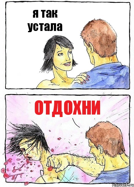 я так устала отдохни, Комикс Бей бабу по ебалу