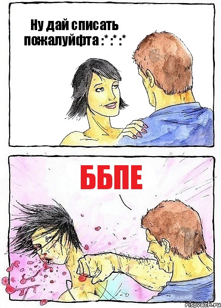 Ну дай списать пожалуйфта :* :* :* ББПЕ