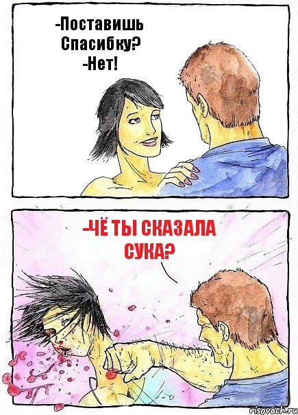 -Поставишь Спасибку?
-Нет! -Чё ты сказала сука?, Комикс Бей бабу по ебалу