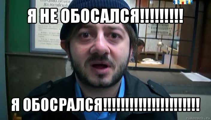 я не обосался!!! я обосрался!!!