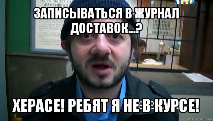 записываться в журнал доставок...? херасе! ребят я не в курсе!, Мем Бородач