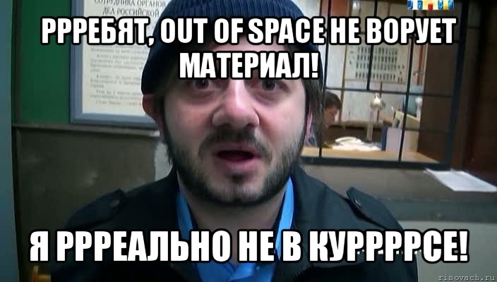 ррребят, out of space не ворует материал! я ррреально не в куррррсе!, Мем Бородач