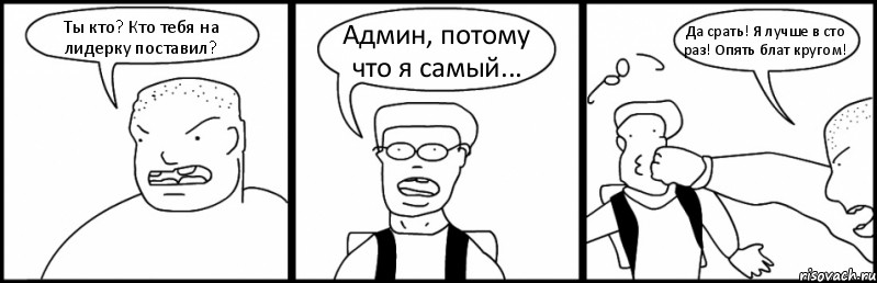 Ты кто? Кто тебя на лидерку поставил? Админ, потому что я самый... Да срать! Я лучше в сто раз! Опять блат кругом!, Комикс Быдло и школьник