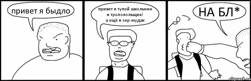 привет я быдло привет я тупой школьник и трололольщик!
а ещё и хер-мудак НА БЛ*