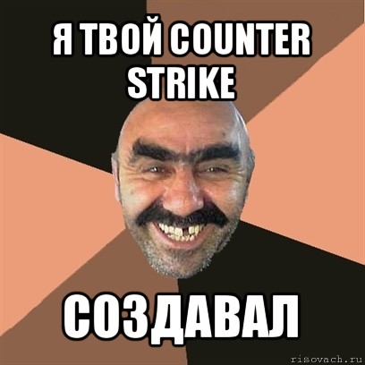 я твой counter strike создавал, Мем Я твой дом труба шатал