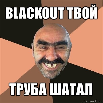 blackout твой труба шатал, Мем Я твой дом труба шатал