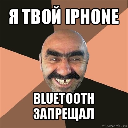 я твой iphone bluetooth запрещал, Мем Я твой дом труба шатал