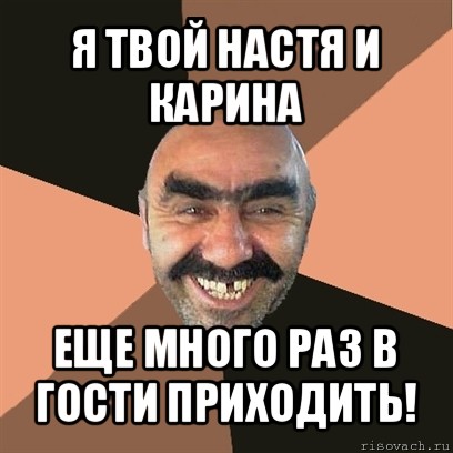 я твой настя и карина еще много раз в гости приходить!, Мем Я твой дом труба шатал