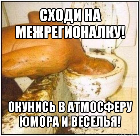 сходи на межрегионалку! окунись в атмосферу юмора и веселья!