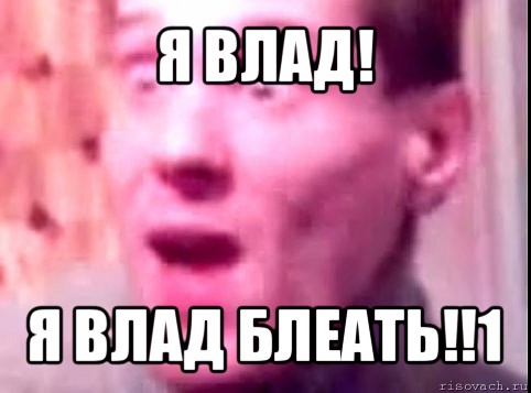 я влад! я влад блеать!!1, Мем Дверь мне запили