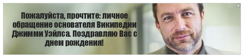 Пожалуйста, прочтите: личное обращение основателя Википедии Джимми Уэйлса. Поздравляю Вас с днем рождения!, Комикс Джимми