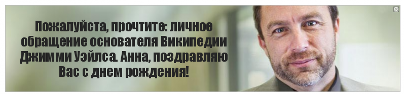 Пожалуйста, прочтите: личное обращение основателя Википедии Джимми Уэйлса. Анна, поздравляю Вас с днем рождения!, Комикс Джимми