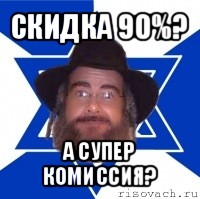 скидка 90%? а супер комиссия?, Мем Еврей советчик