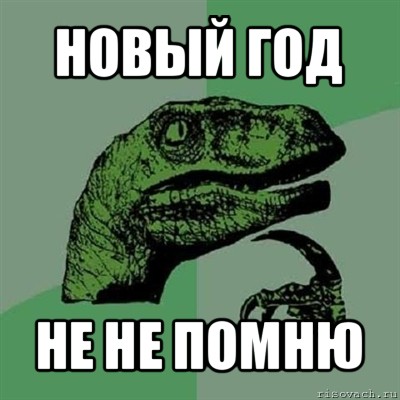 новый год не не помню