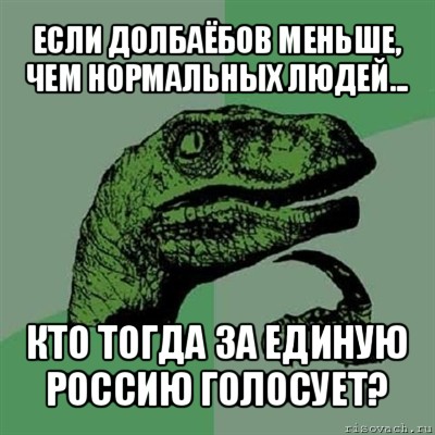 если долбаёбов меньше, чем нормальных людей... кто тогда за единую россию голосует?, Мем Филосораптор