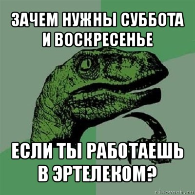 зачем нужны суббота и воскресенье если ты работаешь в эртелеком?, Мем Филосораптор