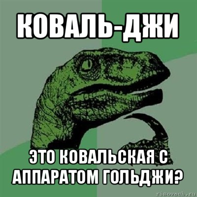 коваль-джи это ковальская с аппаратом гольджи?, Мем Филосораптор