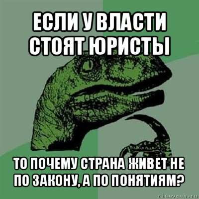 если у власти стоят юристы то почему страна живет не по закону, а по понятиям?, Мем Филосораптор