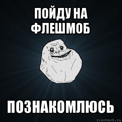 пойду на флешмоб познакомлюсь, Мем Forever Alone