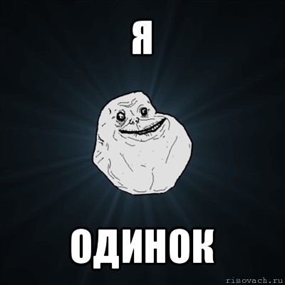 я одинок, Мем Forever Alone