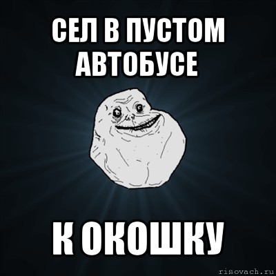 сел в пустом автобусе к окошку, Мем Forever Alone