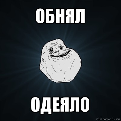 обнял одеяло, Мем Forever Alone