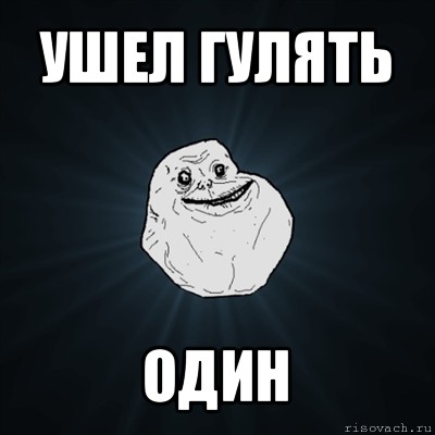 ушел гулять один, Мем Forever Alone