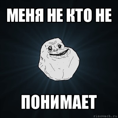 меня не кто не понимает, Мем Forever Alone