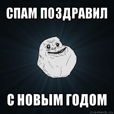 спам поздравил с новым годом, Мем Forever Alone