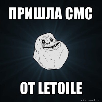 пришла смс от letoile, Мем Forever Alone