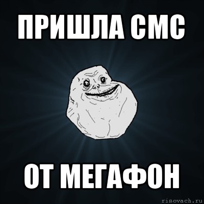 пришла смс от мегафон, Мем Forever Alone