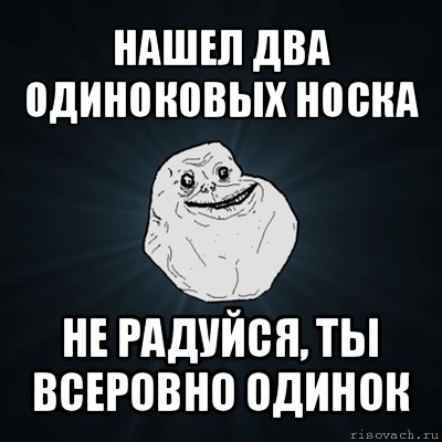 нашел два одиноковых носка не радуйся, ты всеровно одинок, Мем Forever Alone