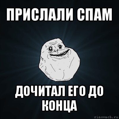 прислали спам дочитал его до конца, Мем Forever Alone