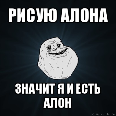 рисую алона значит я и есть алон, Мем Forever Alone