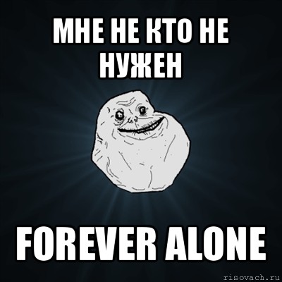 мне не кто не нужен forever alone, Мем Forever Alone