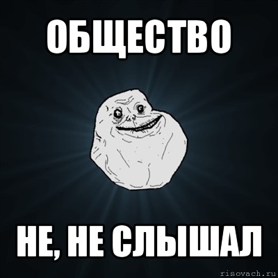 общество не, не слышал, Мем Forever Alone